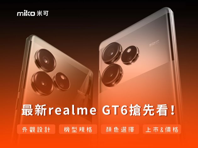 【最新realme GT6搶先看】規格、功能、亮點介紹